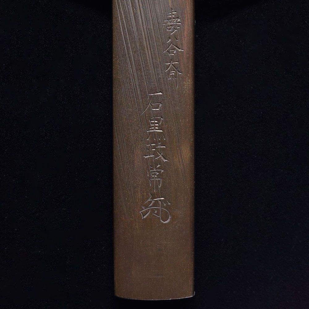 ☆壽谷斎 石黒政常 花押 在銘 四分一磨地月下水鳥図小柄 超絶技巧 高肉