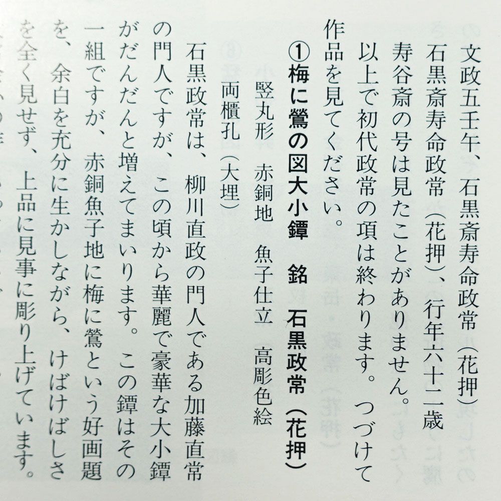 ☆壽谷斎 石黒政常 花押 在銘 四分一磨地月下水鳥図小柄 超絶技巧 高肉
