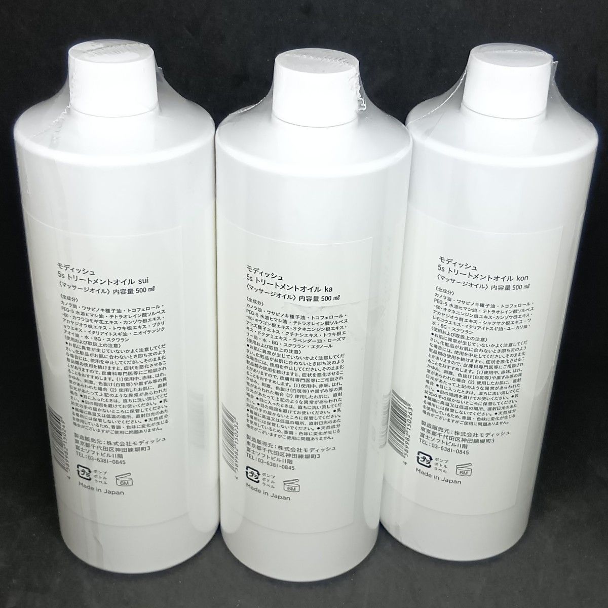 モディッシュ 5 s トリートメントオイル 3本 金 火 水 各500 ml