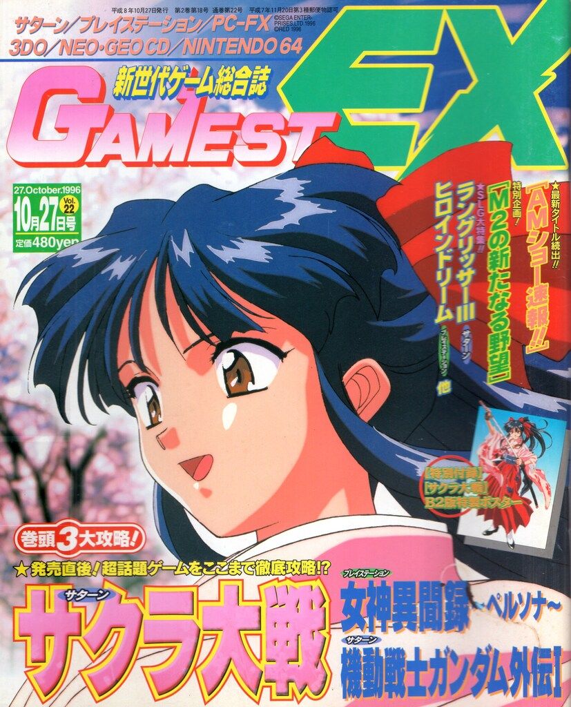 新声社 1996年10月27日号 月刊ゲーメストEX 22 - メルカリ