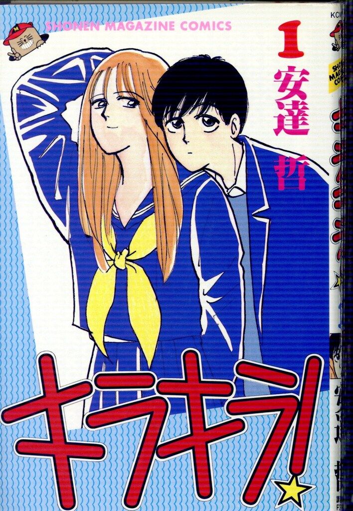 【全巻初版】キラキラ! 全8巻 全巻セット 安達哲 少年マガジンコミックス 講談社 少年マガジンKC 安達哲 キラキラ! 全8巻 再版セット - メルカリ