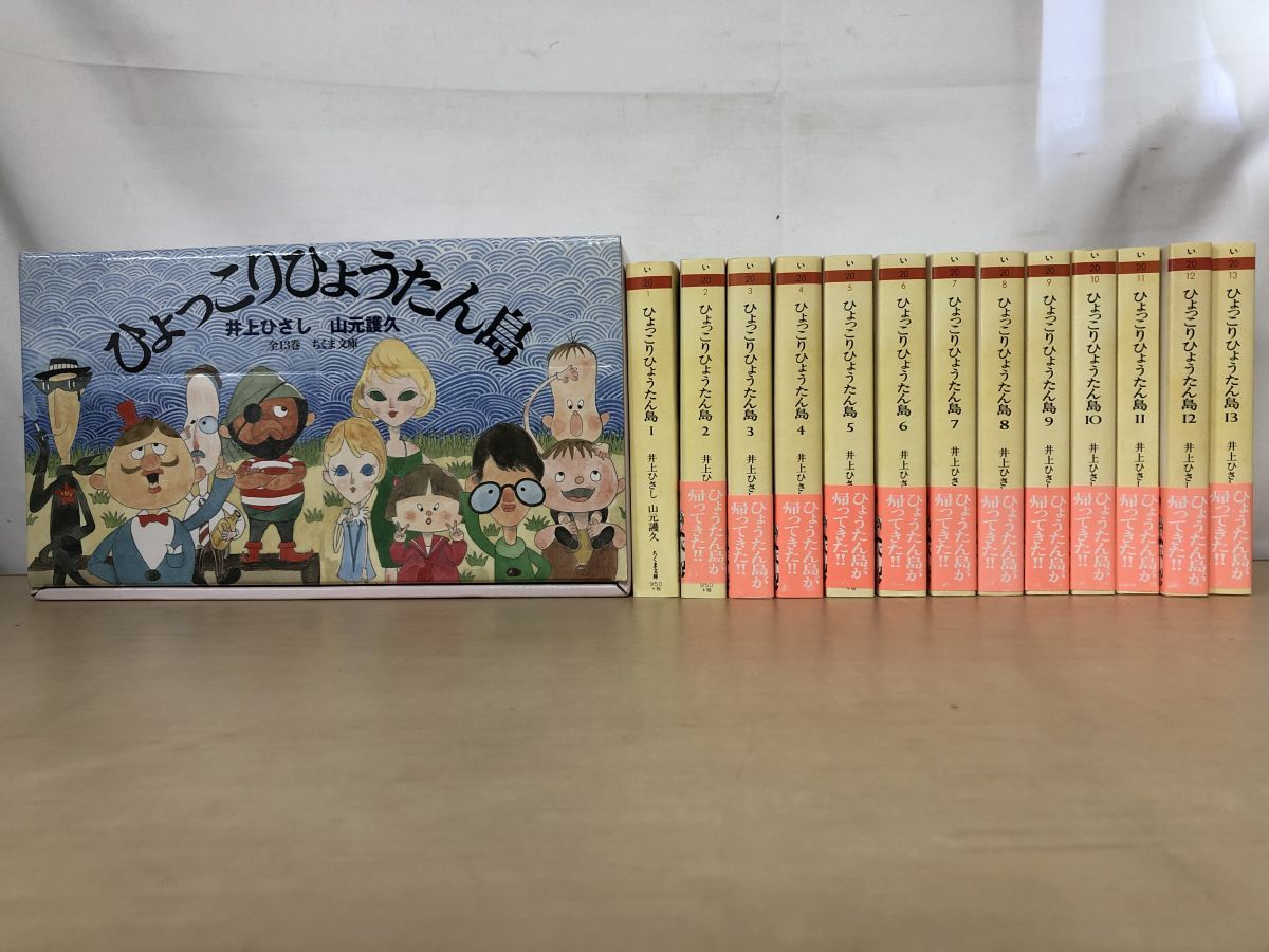 ひょっこりひょうたん島 全巻セット／13巻揃 井上ひさし・山元護久／著 ちくま文庫