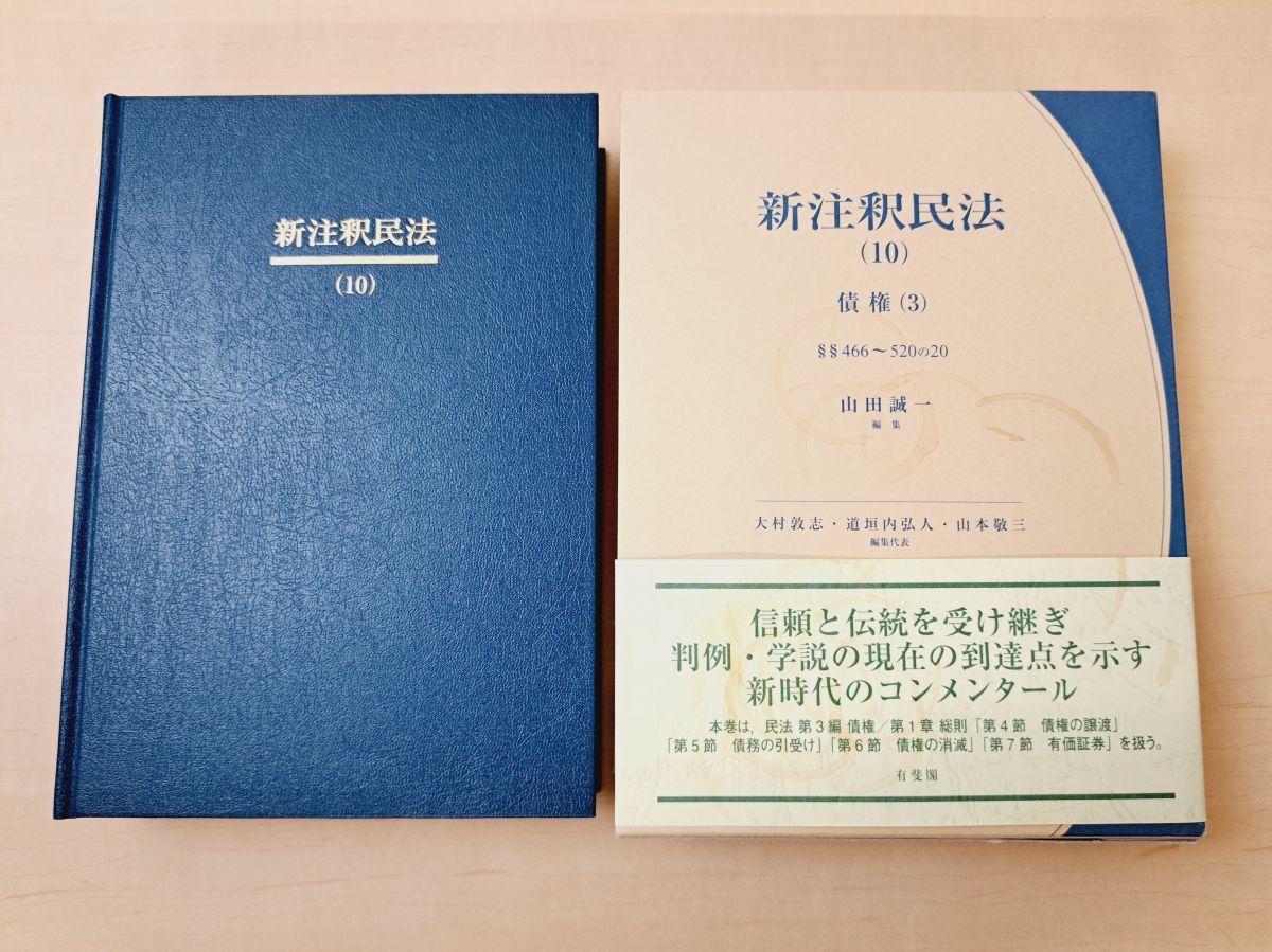 新注釈民法10 債権3 山田誠一／編 有斐閣コンメンタール 有斐閣 【公式 