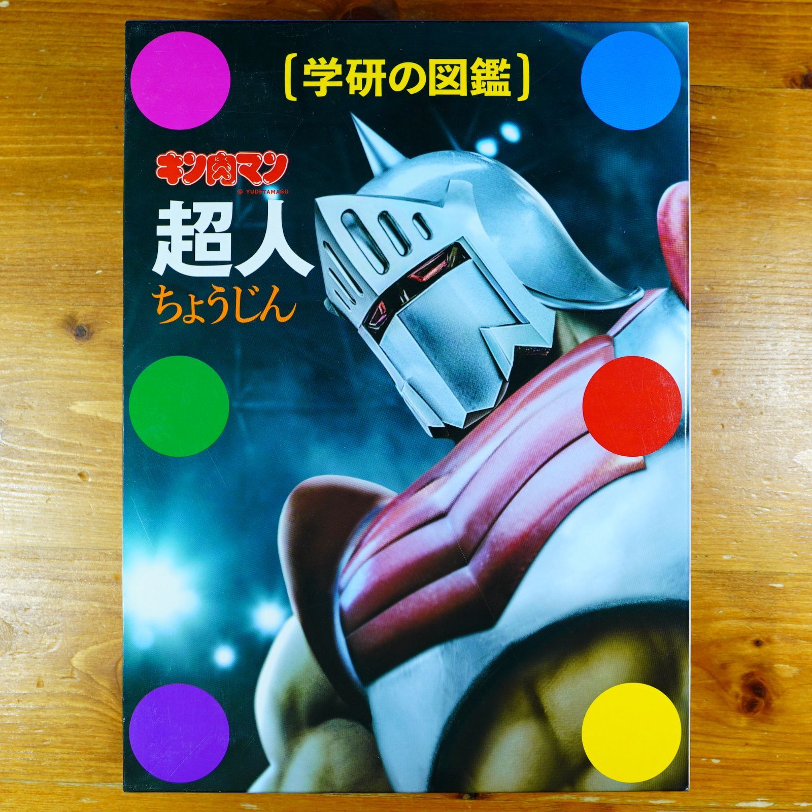 キン肉マン「超人」 (学研の図鑑) d2512 - メルカリ