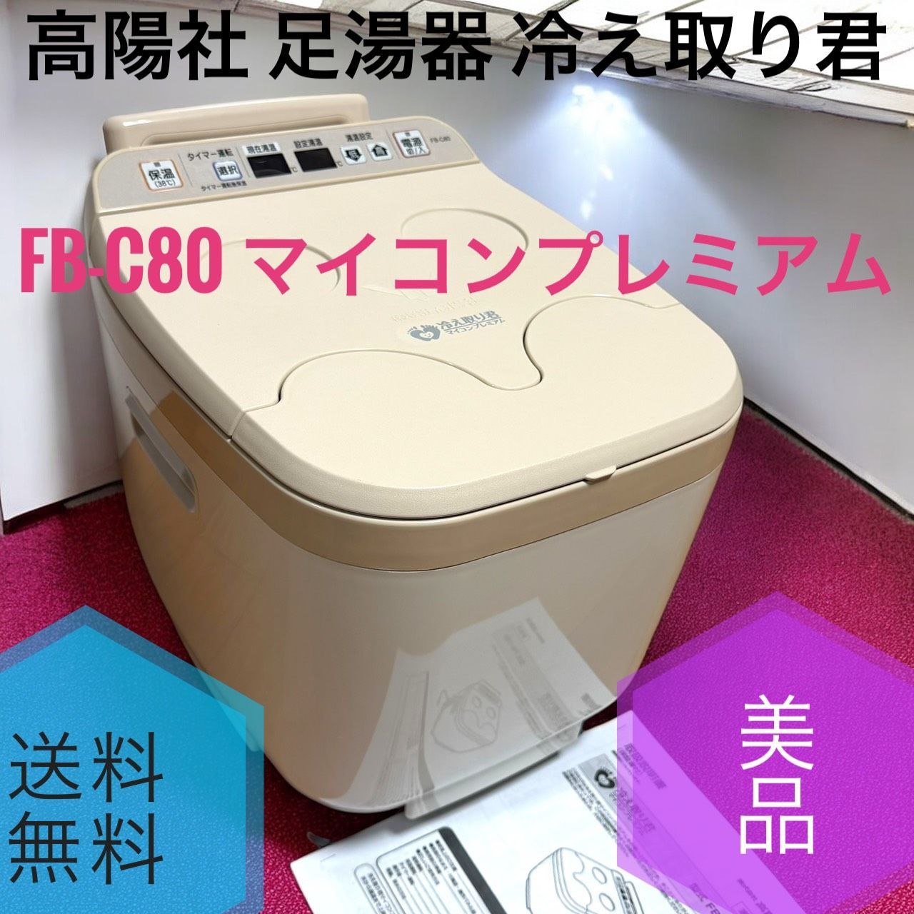 高陽社 FB-C 80 マイコン ム 足湯器 冷え取り君