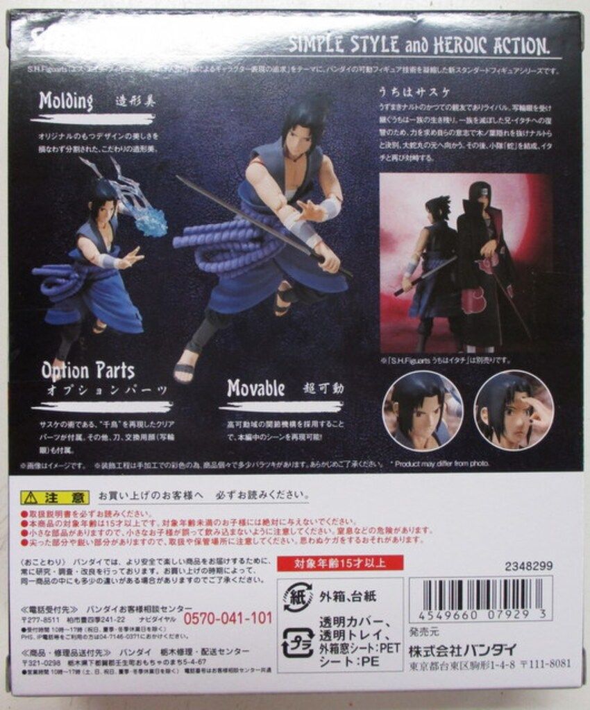 バンダイ S.H.Figuarts NARUTO -ナルト- 疾風伝 うちはサスケ イタチ戦