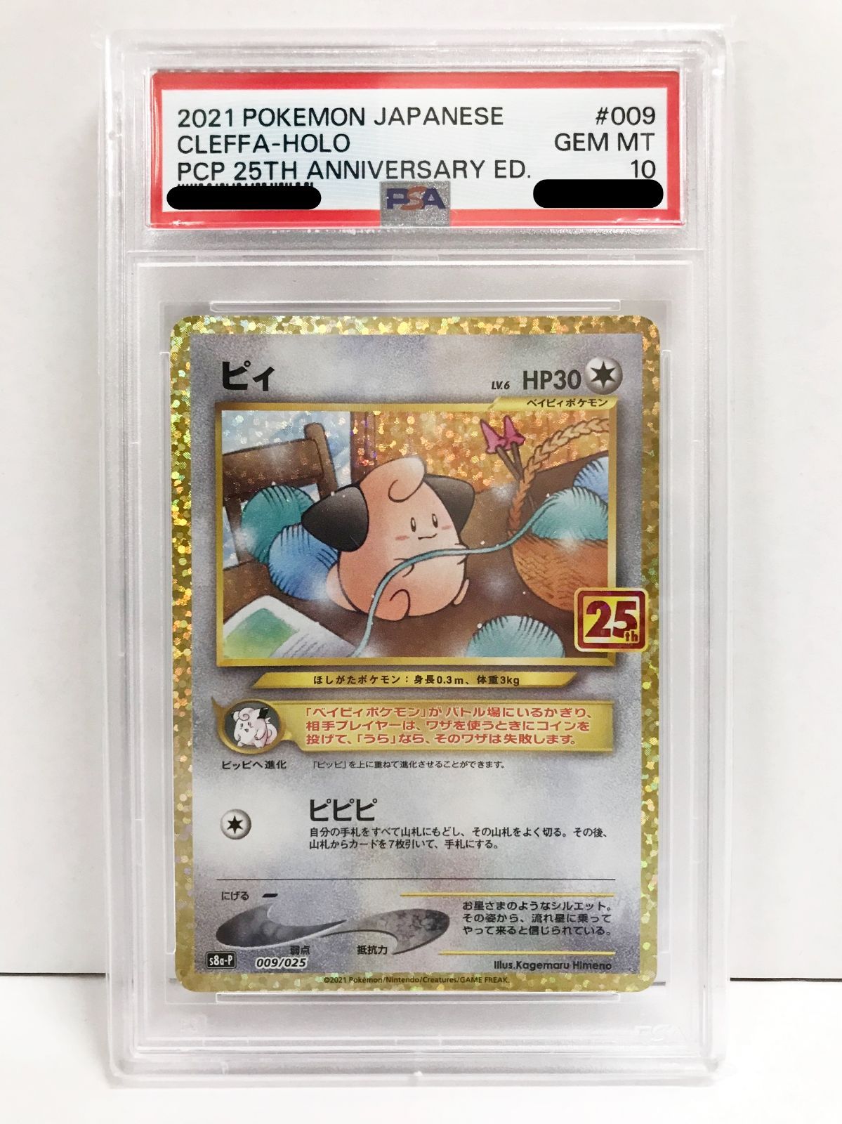 29.【鑑定品】ピィ(25th) S8a-P 009/025 ポケモンカードゲーム [PSA10