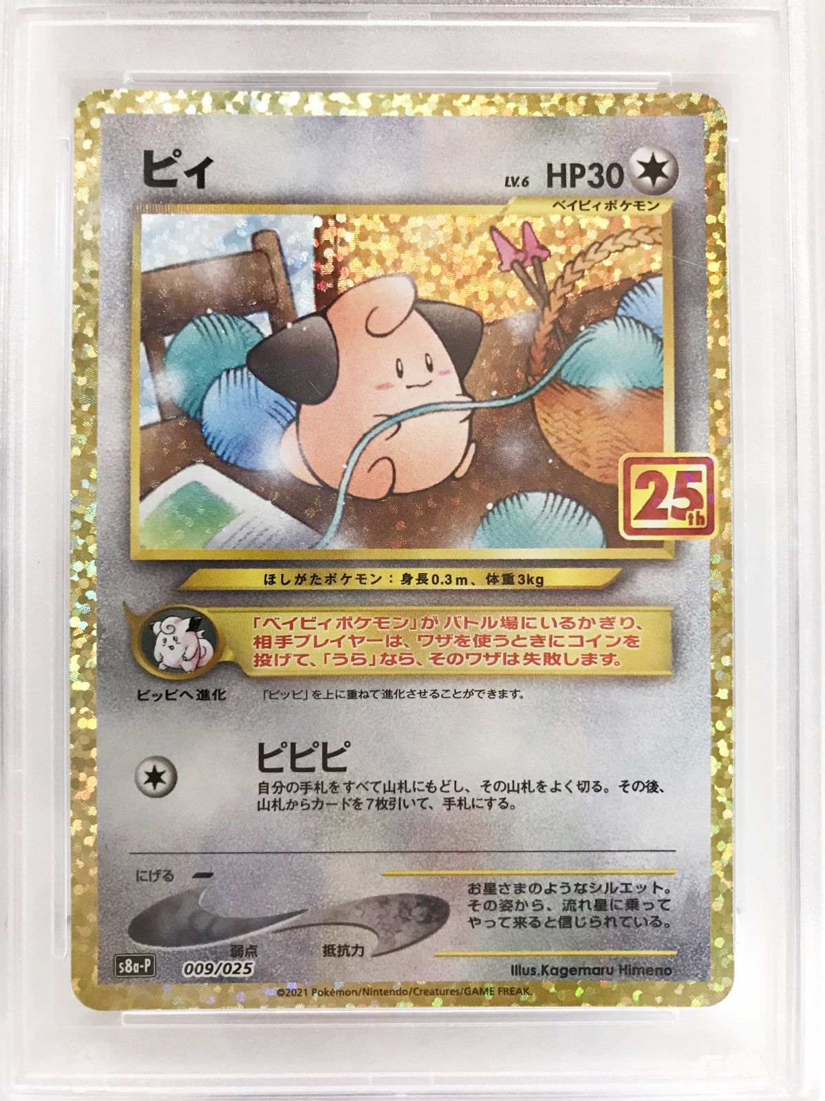 29.【鑑定品】ピィ(25th) S8a-P 009/025 ポケモンカードゲーム [PSA10