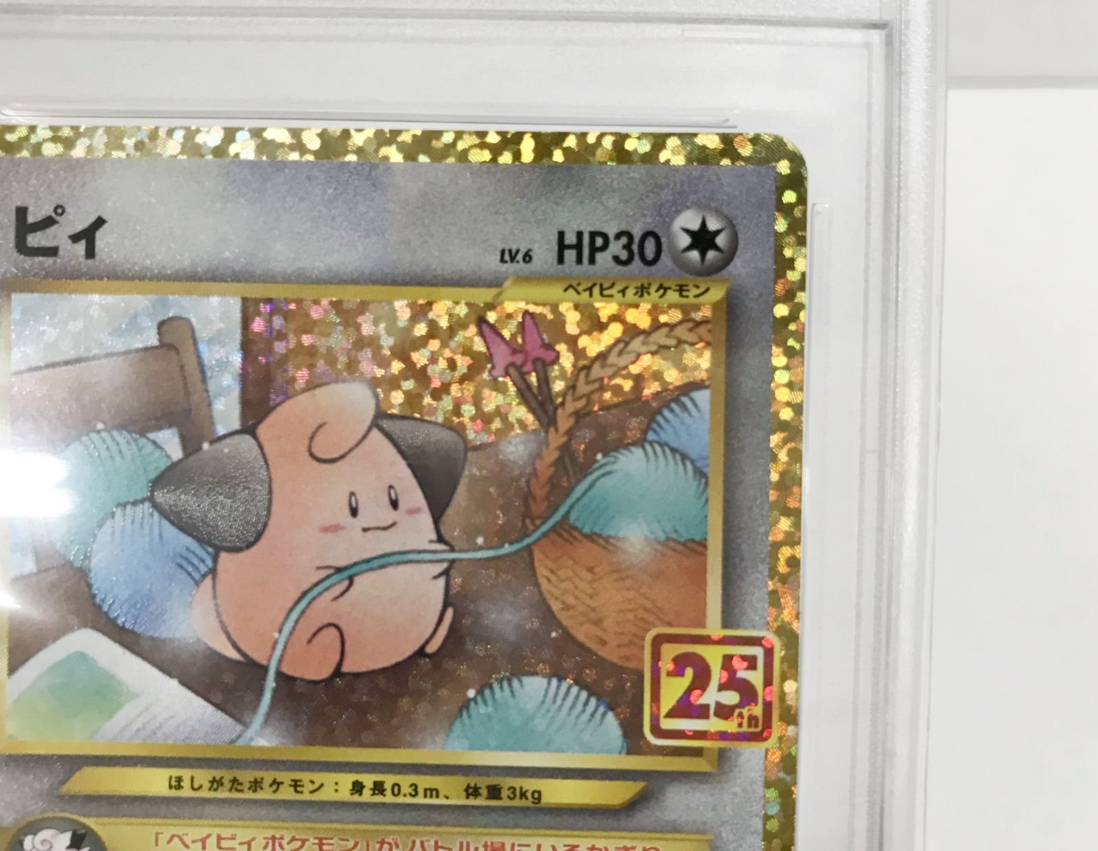 29.【鑑定品】ピィ(25th) S8a-P 009/025 ポケモンカードゲーム [PSA10