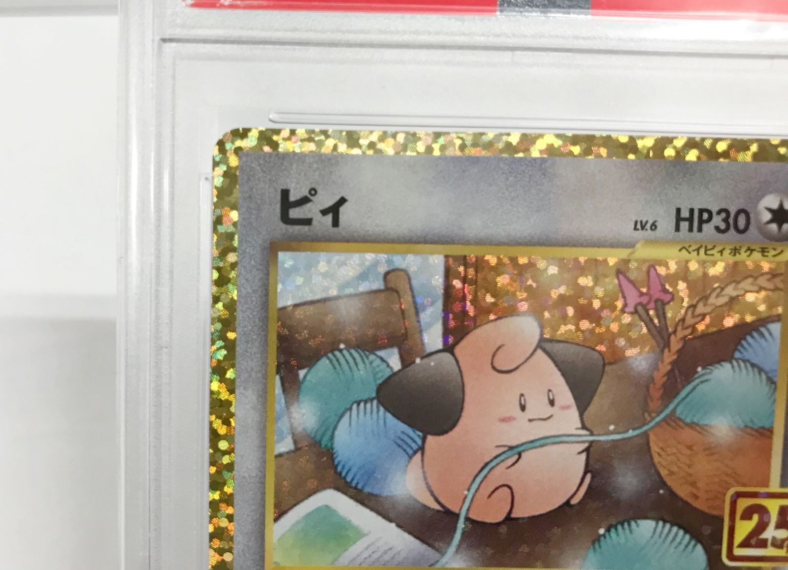 29.【鑑定品】ピィ(25th) S8a-P 009/025 ポケモンカードゲーム [PSA10