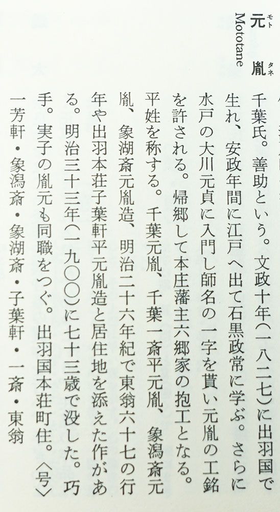 ☆際端銘一芳 四分一地容彫蓬莱香炉図目貫 金象嵌銘 色絵象嵌 千葉元胤