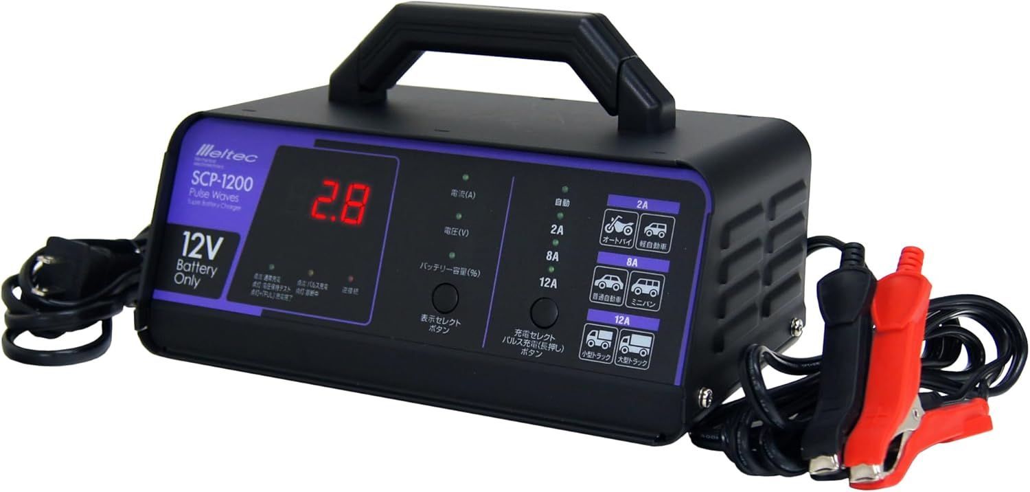 全自動パルスバッテリー充電器 12 V 定格12 A バッテリー診断機能付 維持充電 トリクル充電 方式
