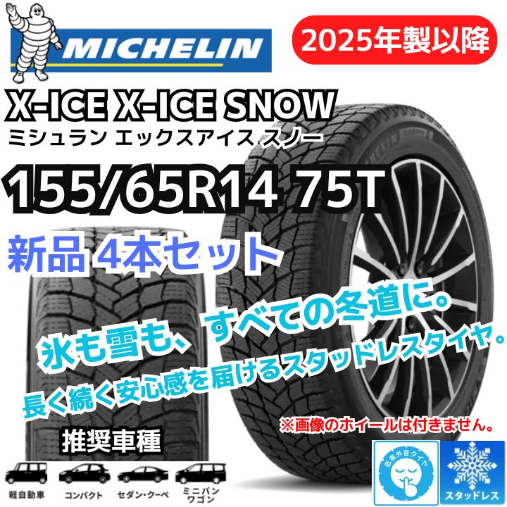 4本セット 155 65 R 14 75 T ミシュラン エックス アイス スノー X ICE SNOW スタッドレスタイヤ 製 正規輸入品