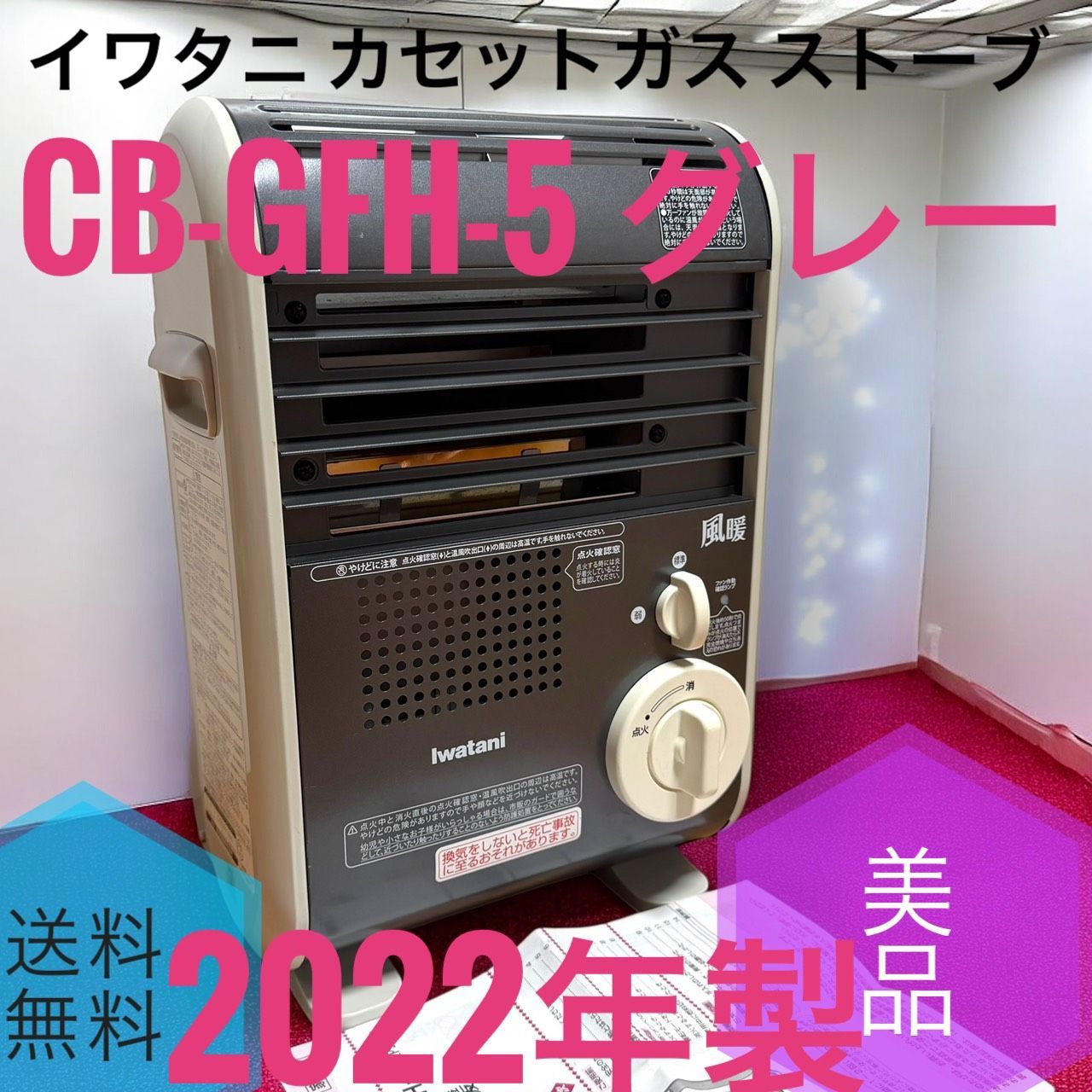 Iwatani イワタニ CB GFH 5 グレー 風暖 温風式 カセットガス ストーブ 発電する ファンヒーター 手軽に持ち運び ポータブル タイプ NEWモデル