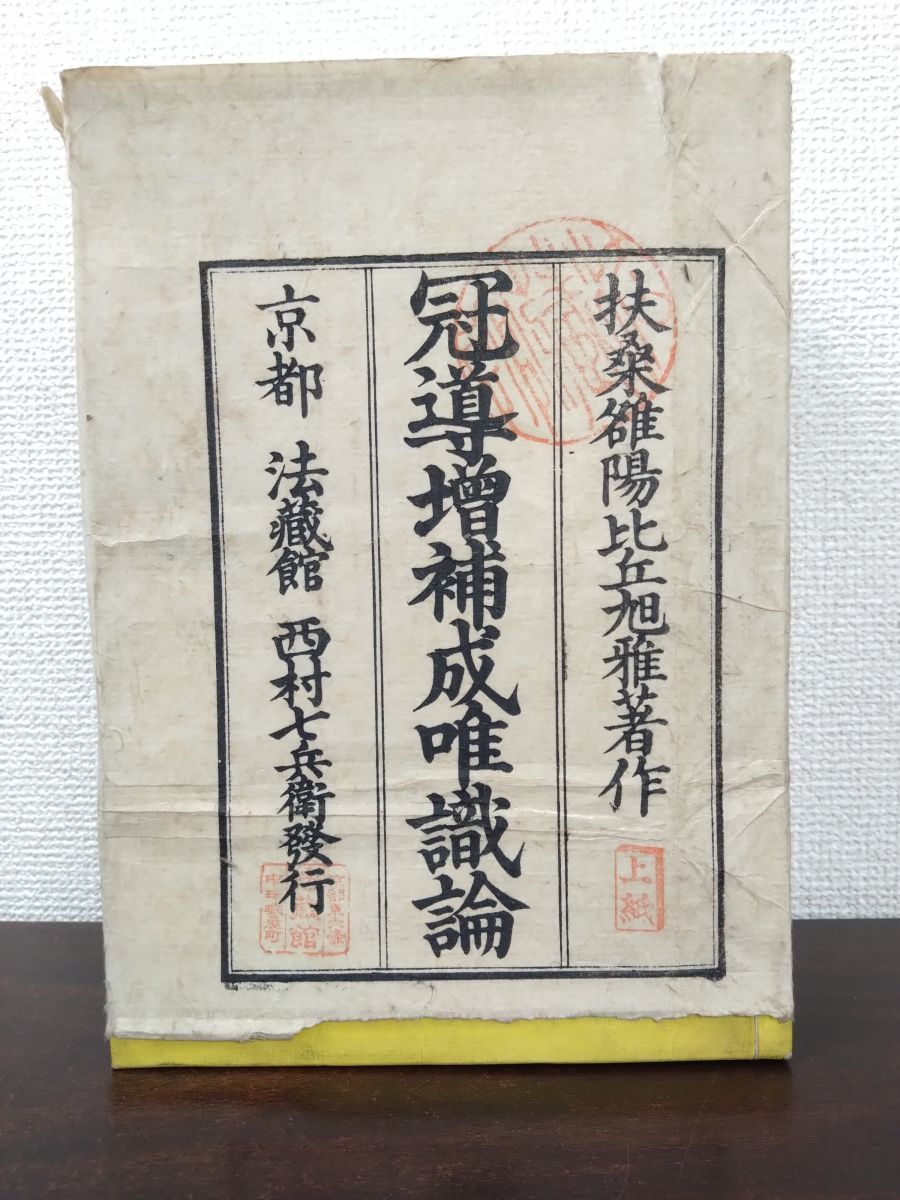 冠導増補成唯識論 法蔵館 全巻セット／10巻揃い