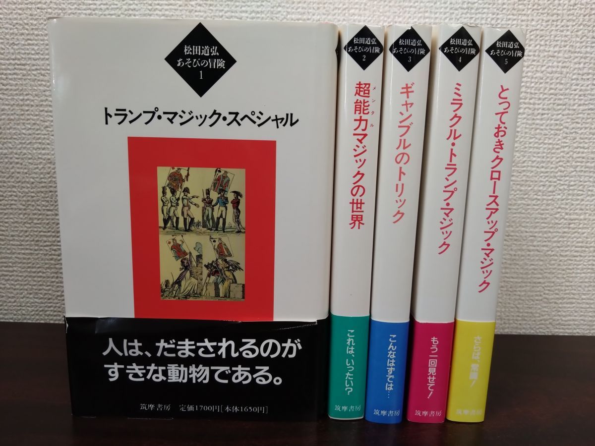 松田道弘 あそびの冒険シリーズ 全巻セット／5巻 （筑摩書房）手品