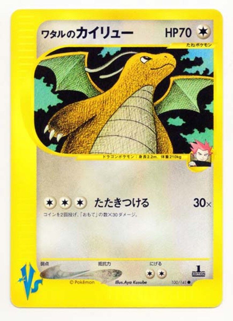 Pokemon ☆VS 100/141 ワタルのカイリュー(1stEDITION) ○ - メルカリ