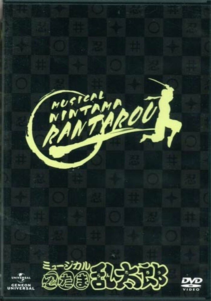 舞台DVD 初回 ミュージカル 忍たま乱太郎 第1弾 がんばれ六年生! 初演