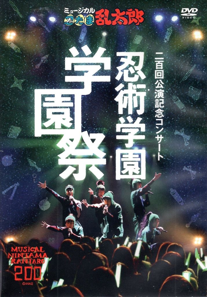 舞台DVD ミュージカル 忍たま乱太郎 二百回公演記念コンサート 忍術学園