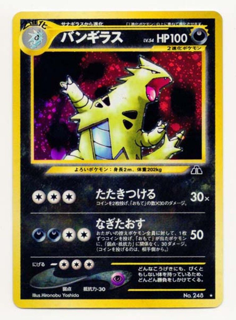 Pokemon neo2弾 ポケモン(悪) バンギラスLV54(たたきつける) ☆ - メルカリ