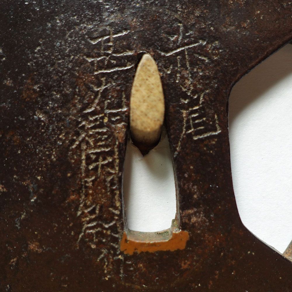 鉄地丸形大透鐔　在銘　赤尾甚左衛門尉作　角耳　羊羹色　越前松平家抱工　桐箱入 ☆鉄地丸形大透鐔 在銘 赤尾甚左衛門尉作 角耳 羊羹色 越前松平家抱工