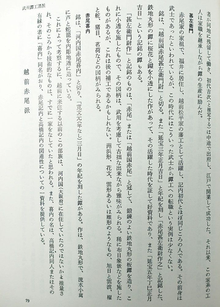 ☆鉄地丸形大透鐔 在銘 赤尾甚左衛門尉作 角耳 羊羹色 越前松平家抱工