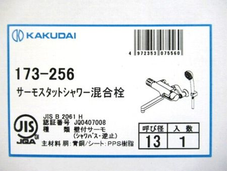 カクダイ KAKUDAI 浴室用壁付サーモスタットシャワー混合栓 173-256