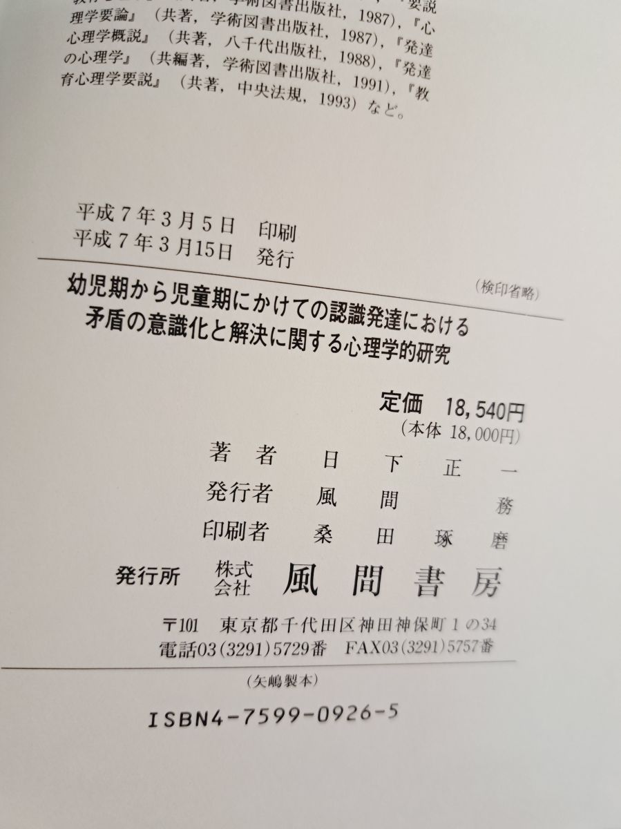 幼児期から児童期にかけての認識発達における矛盾の意識化と解決に関する心理学的研究 幼児期から児童期にかけての認識発達における矛盾の意識化と解決