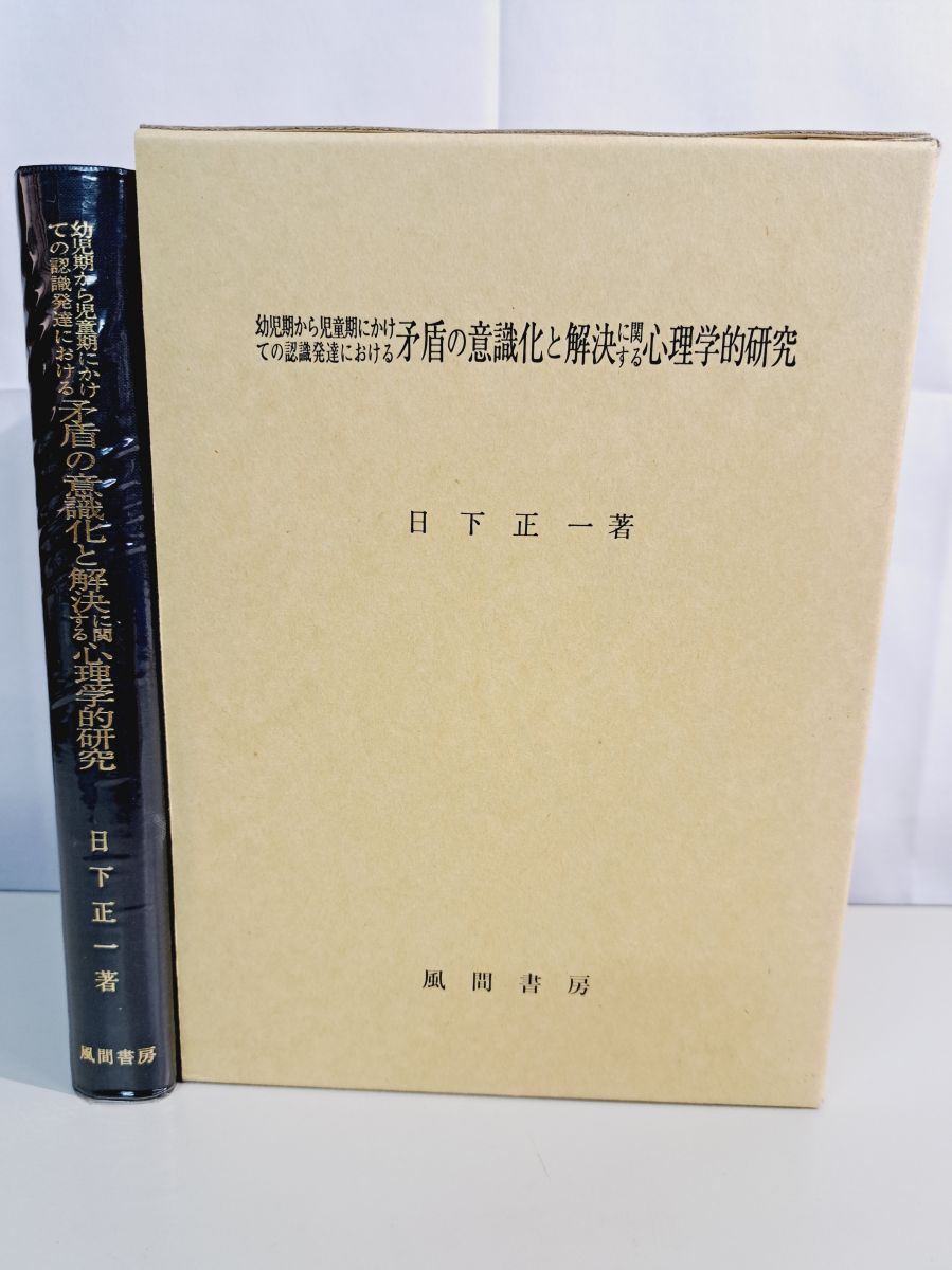 幼児期から児童期にかけての認識発達における矛盾の意識化と解決に関する心理学的研究 幼児期から児童期にかけての認識発達における矛盾の意識化と解決