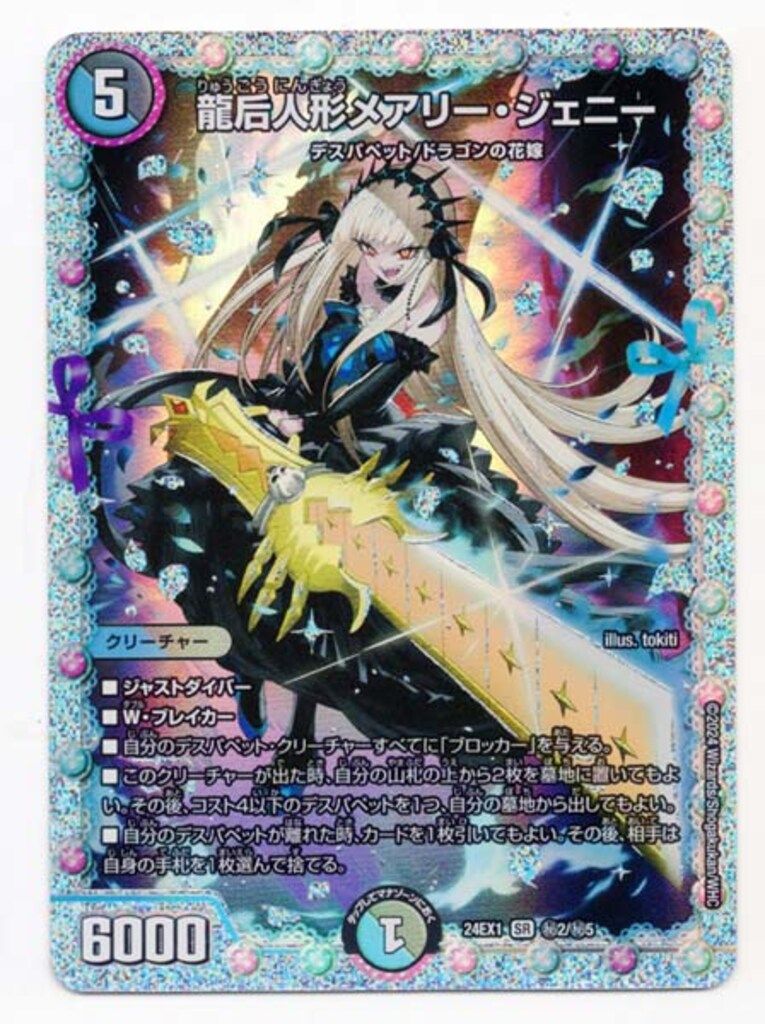 タカラ 超感謝祭 ファンタジーBEST 24EX1 秘2/秘5 龍后人形メアリー