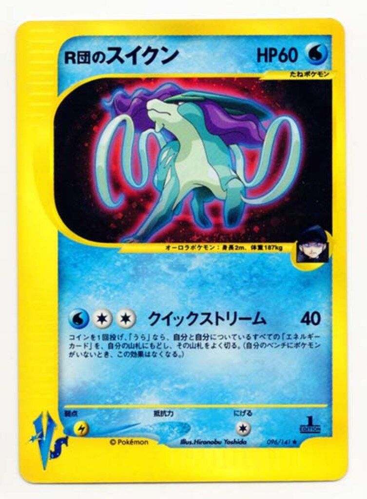R団のスイクン ★ ポケモンカード★VS 096/141 Pokemon ☆VS 096/141 R団のスイクン(1stEDITION) ☆ - メルカリ