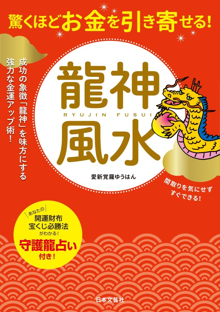 驚くほどお金を引き寄せる！龍神風水/日本文芸社/愛新覚羅ゆうはん