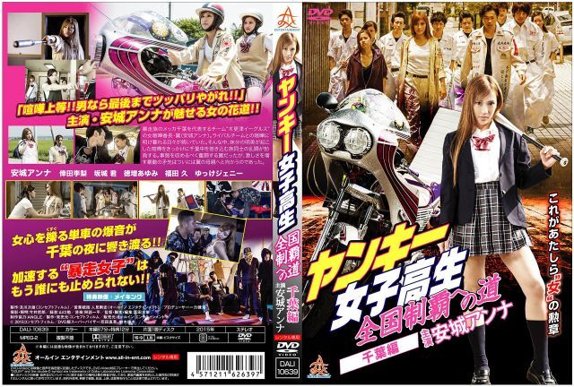 - ヤンキー女子高生 全国制覇への道 千葉編 DVD