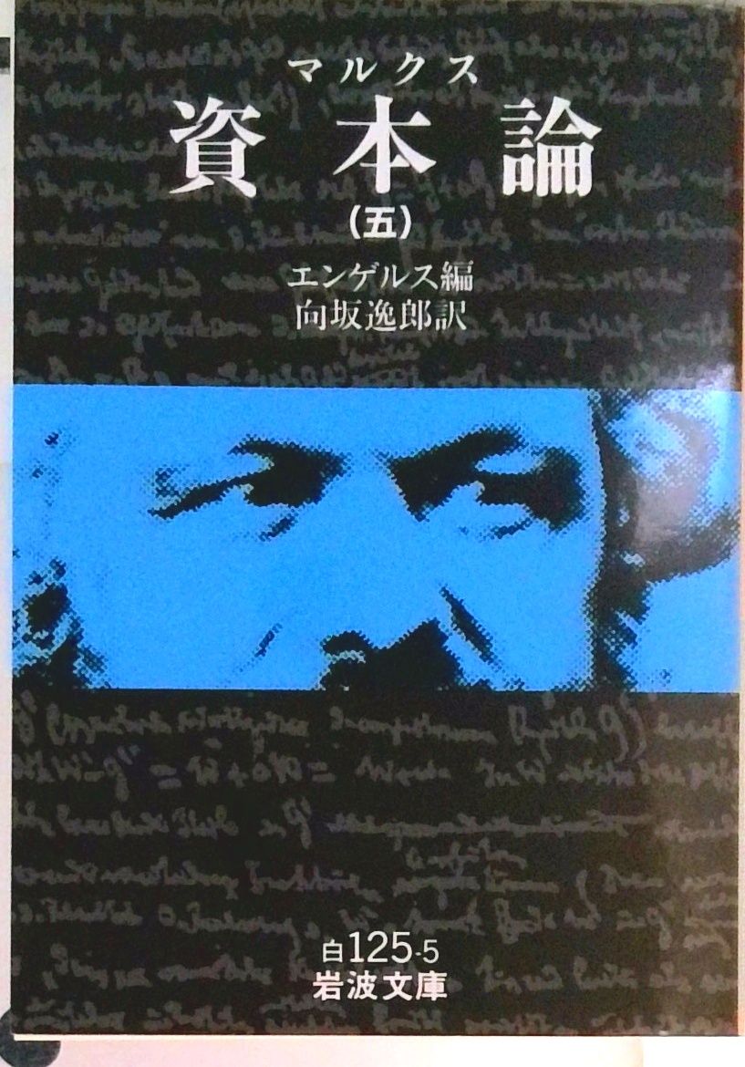 資本論 5/岩波書店/カール・ハインリヒ・マルクス（文庫） - メルカリ