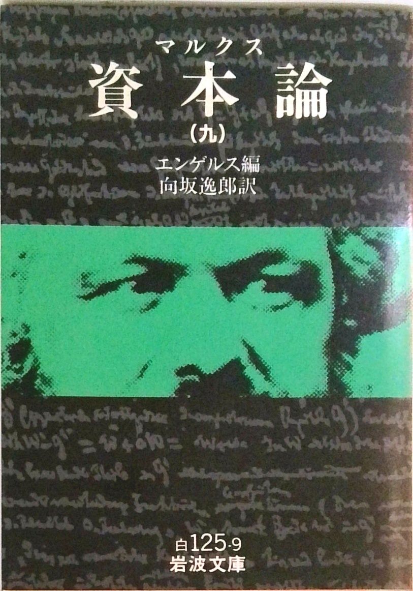 岩波文庫版 マルクス資本論 全9巻セット 全巻 Amazon.co.jp: マルクス 資本論 全9冊 (岩波文庫) : エンゲルス, 向坂