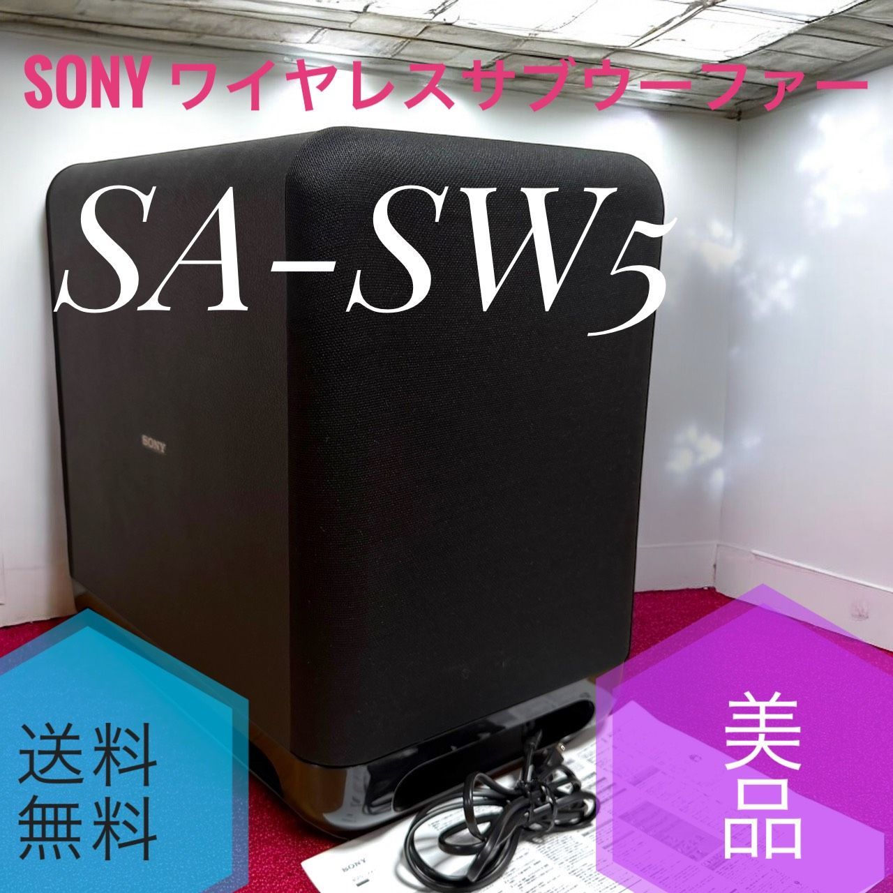 美品‼️SONY【サブウーファー】2022年製/SA-SW5/送料込み ☆送料無料 美品 SONY ソニー SA-SW5 ワイヤレスサブウーファー 最大