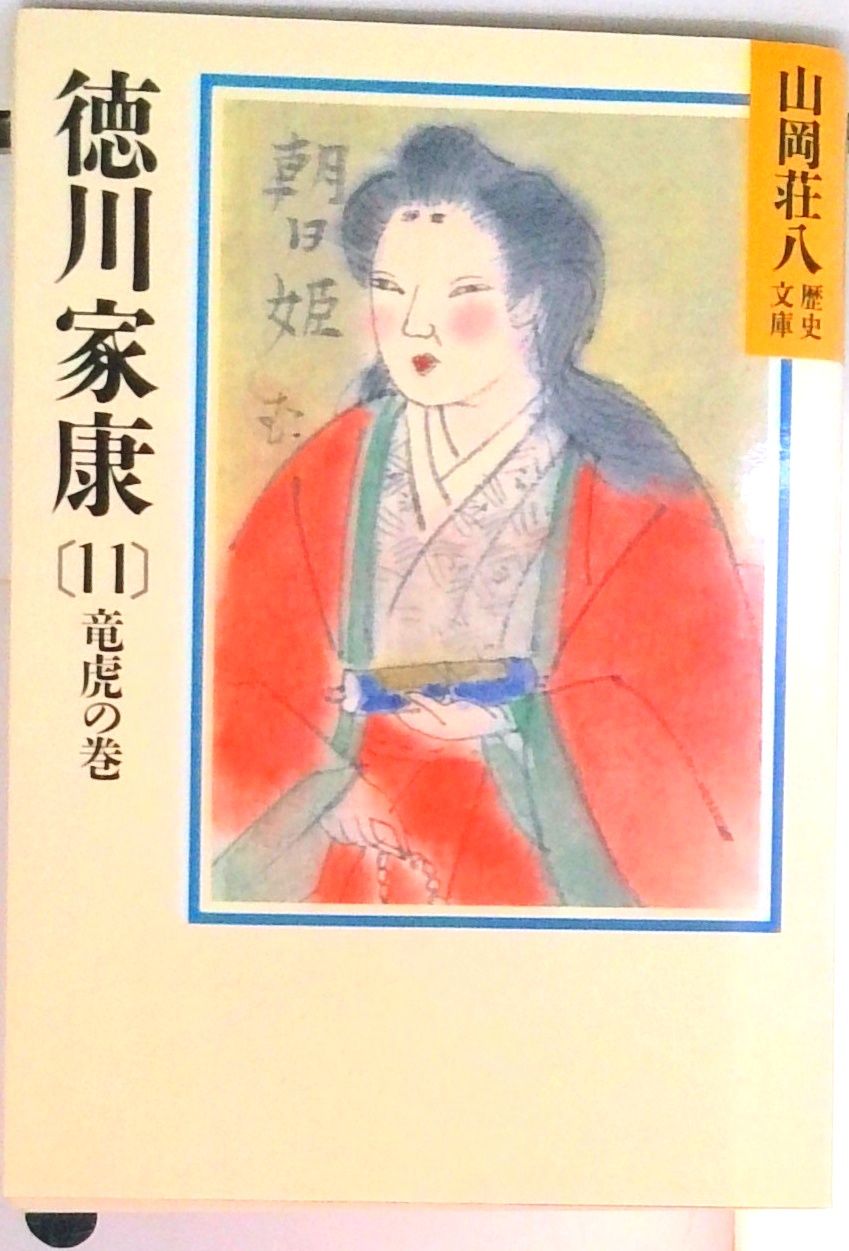 徳川家康 11/講談社/山岡荘八（文庫） - メルカリ