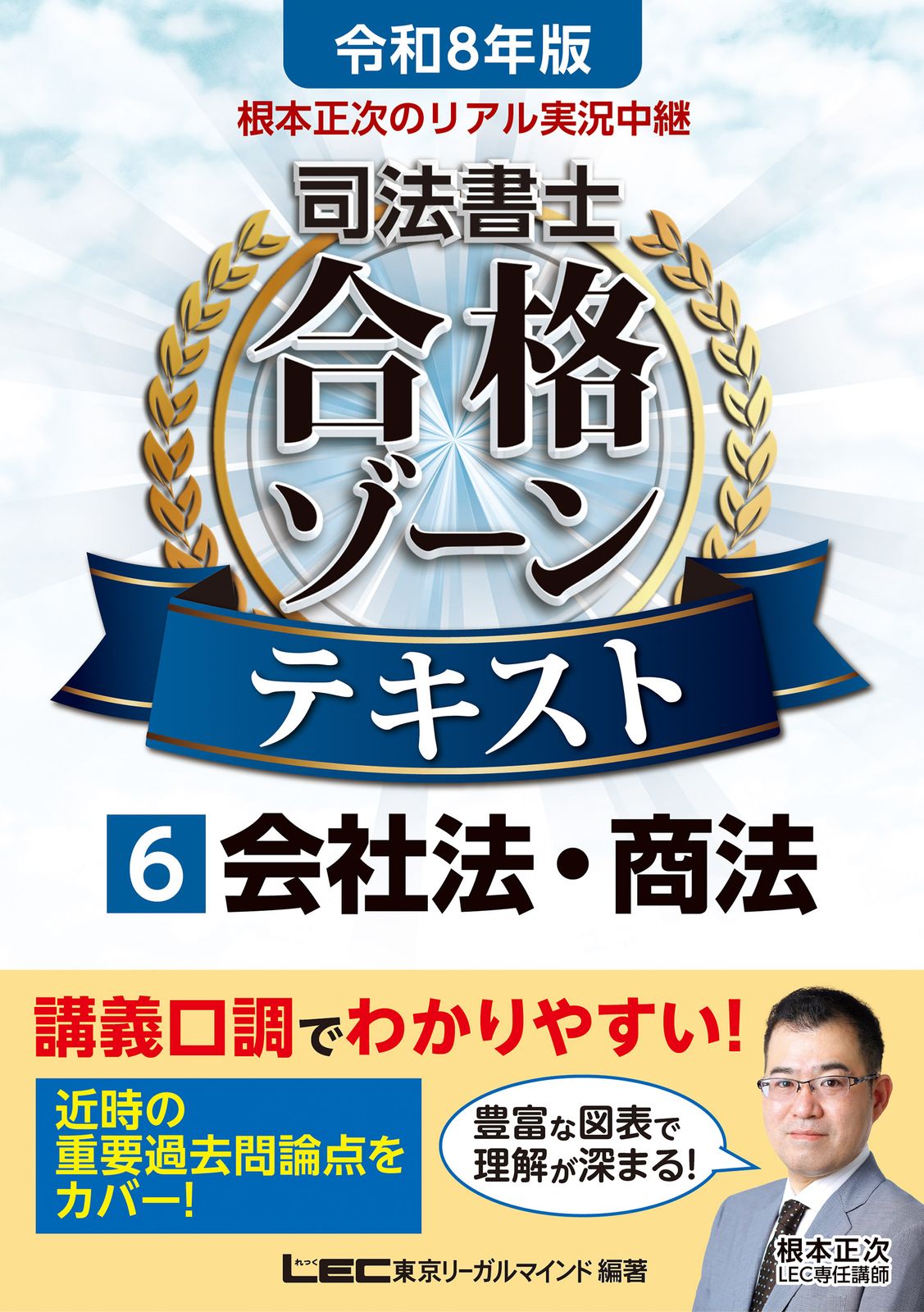 根本正次のリアル実況中継司法書士合格ゾーンテキスト. 令和7年版　6〜11 根本正次のリアル実況中継司法書士合格ゾーンテキスト 6 令和8年版