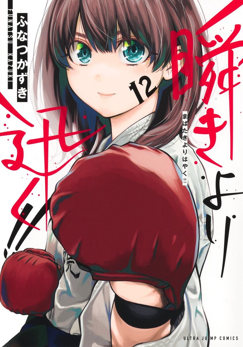 瞬きより迅く！！ 12/集英社/ふなつかずき（コミック） - メルカリ