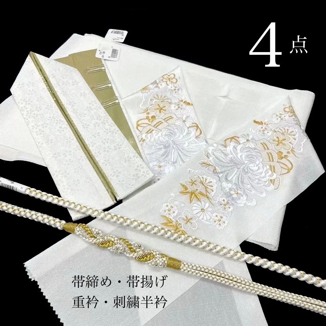 帯締め 帯揚げ 重衿 刺繍半衿 4点セット パール装飾 ツイスト ちりめん