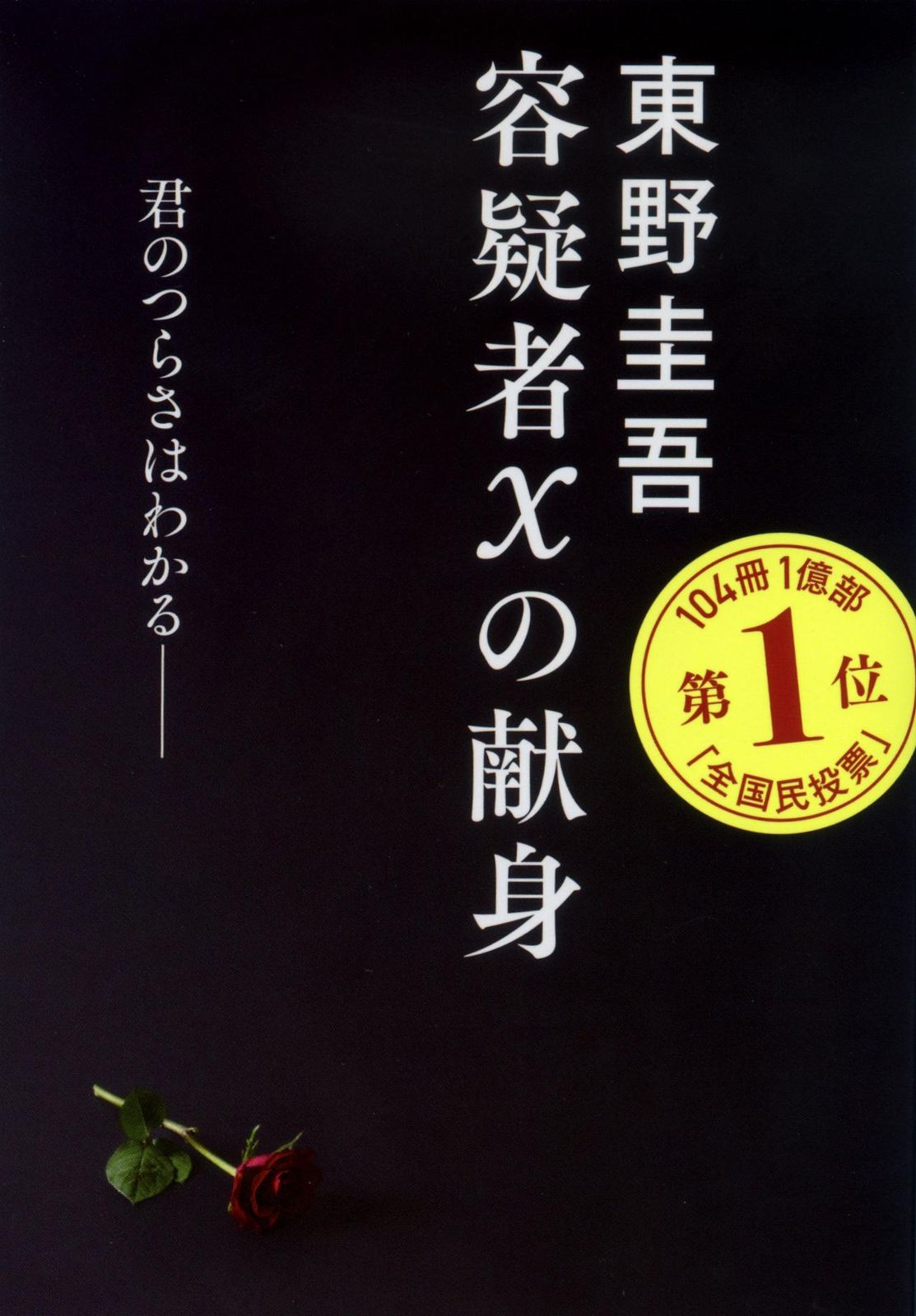 容疑者Xの献身/文藝春秋/東野圭吾（文庫） - メルカリ