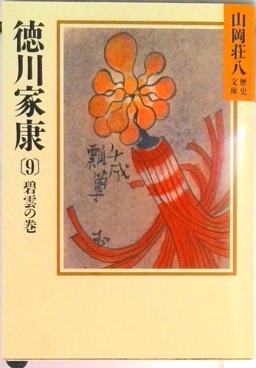 SI-ш/ 山岡荘八 講談社文庫 39冊まとめ 徳川家康 織田信長 源頼朝 豊臣