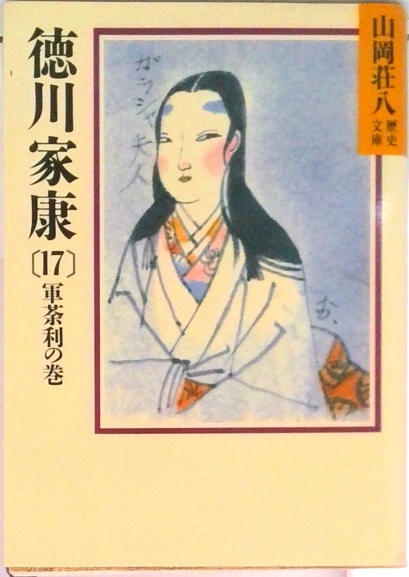 徳川家康 17/講談社/山岡荘八（文庫） - メルカリ