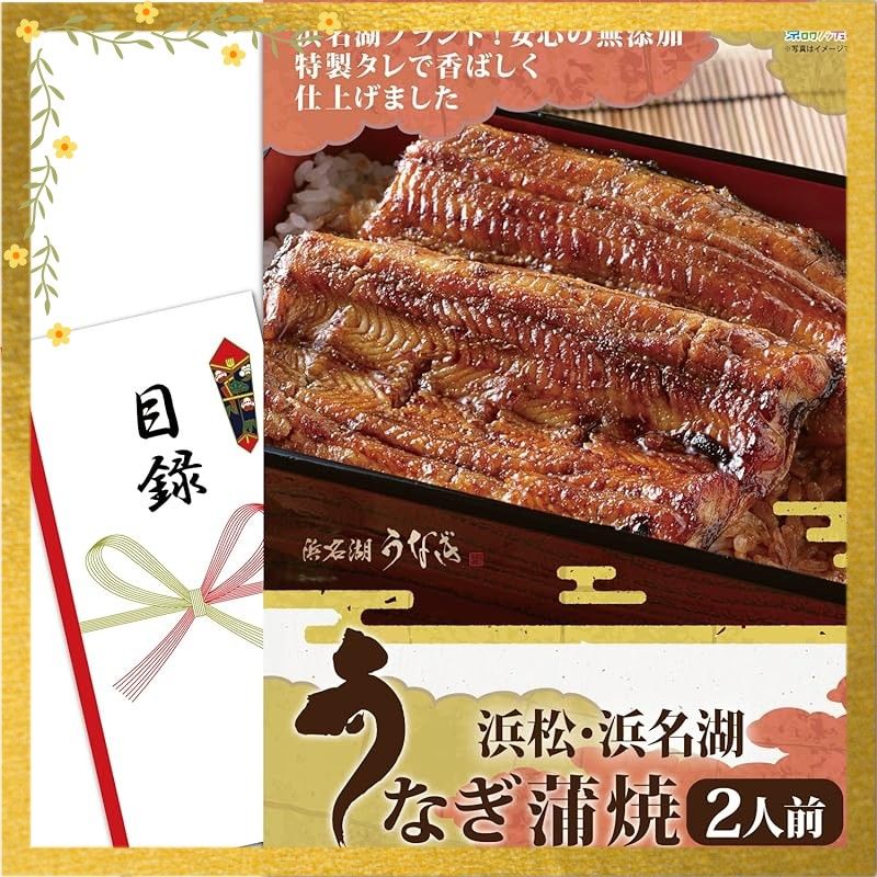 セット 浜松 浜名湖 うなぎ 蒲焼 110 g×2人前 目録 パネル 二次会 ビンゴ ゴルフコンペ ゲッチュ