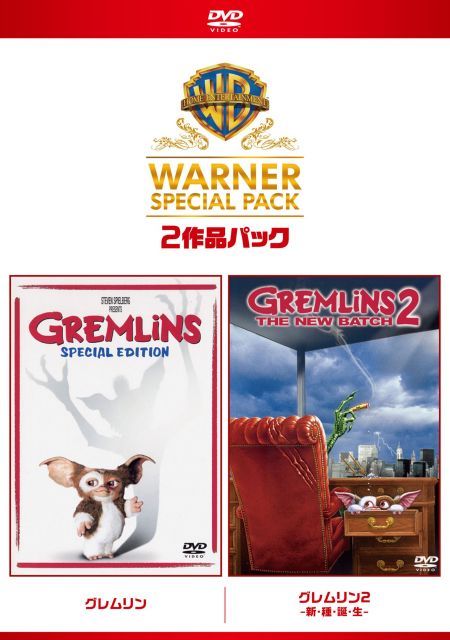 - グレムリン ワーナー スペシャル パック 組 初回 生産 DVD