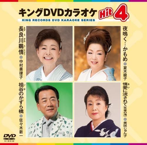 キングDVDカラオケHit 4