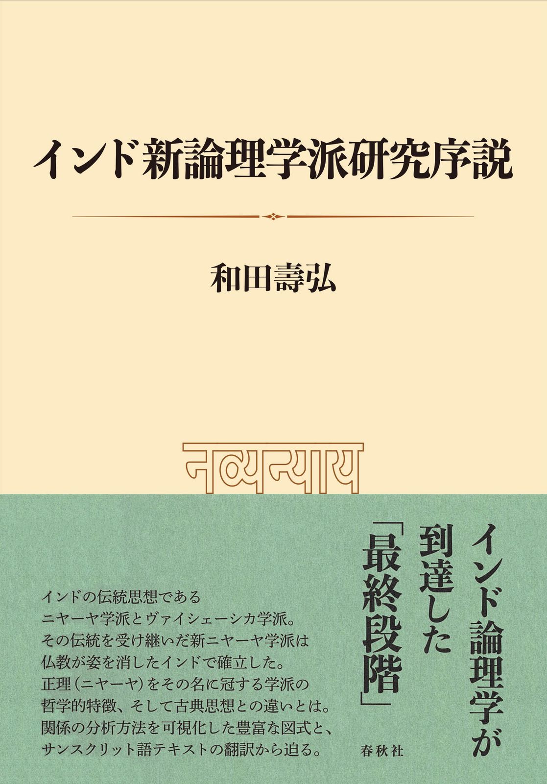 インド新論理学派研究序説 春秋社 千代田区 和田壽弘 単行本