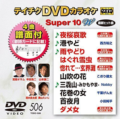 中古-非常に良い】テイチクDVDカラオケ スーパー10W(506) - メルカリ
