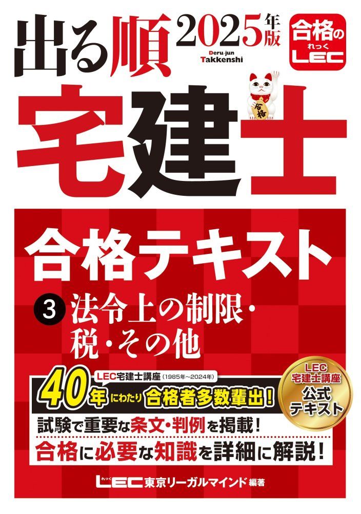 中古）2025年版 出る順宅建士 合格テキスト 3 法令上の制限・税