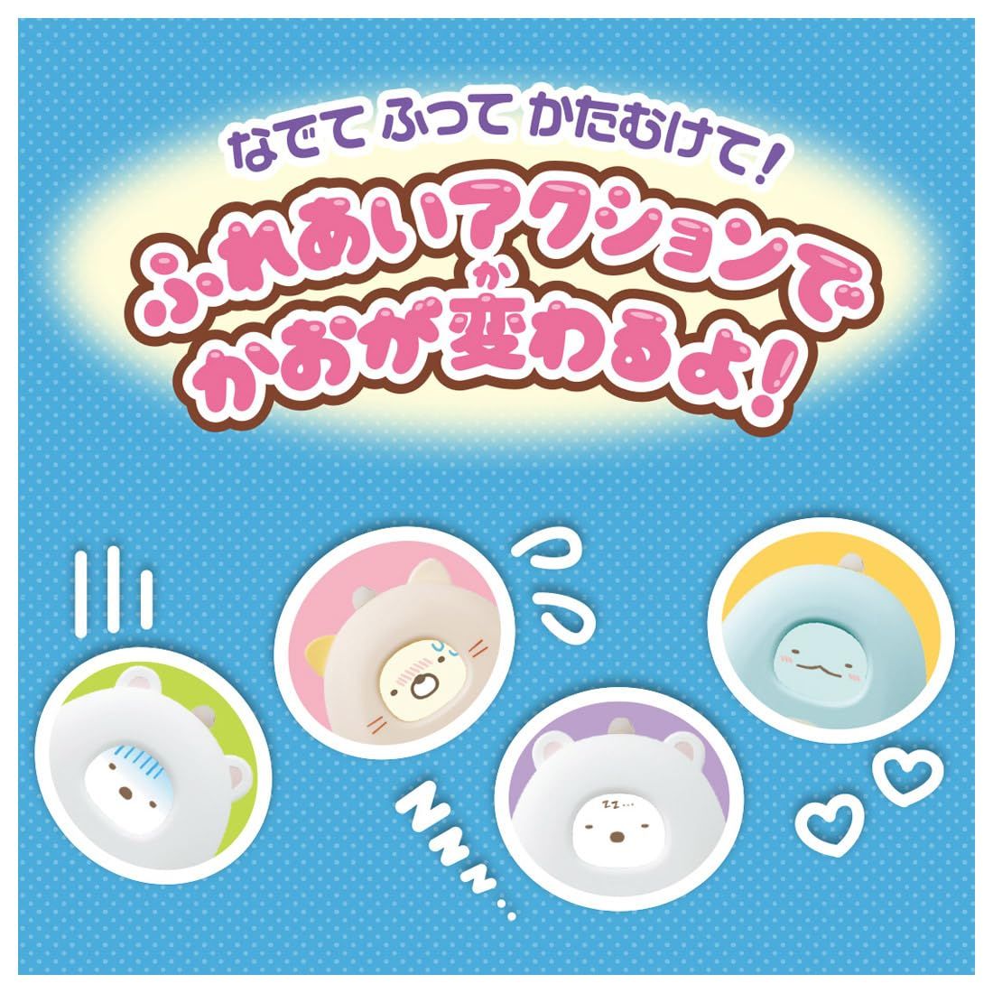 すみっコぐらし なでて! あるいて! チェンジでおせわ! すみっ